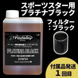 【らくらく定期便】スポーツスター【プラチナブラック】セット　フィルター：ブラック【付属品発送希望：1回目】