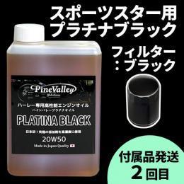 【らくらく定期便】スポーツスター【プラチナブラック】セット　フィルター：ブラック【付属品発送希望：2回目】