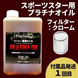 【らくらく定期便】スポーツスター【プラチナオイル】セット　フィルター：クローム【付属品発送希望：1回目】