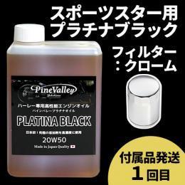 【らくらく定期便】スポーツスター【プラチナブラック】セット　フィルター：クローム【付属品発送希望：1回目】