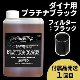 【らくらく定期便】ダイナ【プラチナブラック】セット　フィルター：ブラック【付属品発送希望：1回目】