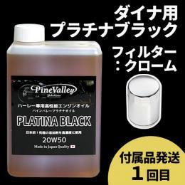 【らくらく定期便】ダイナ【プラチナブラック】セット　フィルター：クローム【付属品発送希望：1回目】