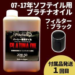 【らくらく定期便】07-17年ソフテイル【プラチナオイル】セット　フィルター：ブラック【付属品発送希望：1回目】