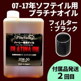 【らくらく定期便】07-17年ソフテイル【プラチナオイル】セット　フィルター：ブラック【付属品発送希望：2回目】
