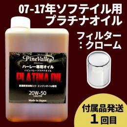 【らくらく定期便】07-17年ソフテイル【プラチナオイル】セット　フィルター：クローム【付属品発送希望：1回目】