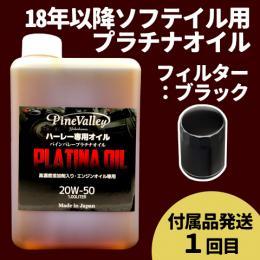【らくらく定期便】18年以降ソフテイル【プラチナオイル】セット　フィルター：ブラック【付属品発送希望：1回目】