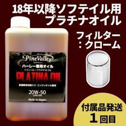 【らくらく定期便】18年以降ソフテイル【プラチナオイル】セット　フィルター：クローム【付属品発送希望：1回目】