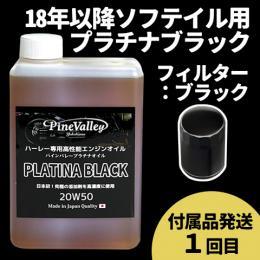 【らくらく定期便】18年以降ソフテイル【プラチナブラック】セット　フィルター：ブラック【付属品発送希望：1回目】