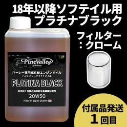 【らくらく定期便】18年以降ソフテイル【プラチナブラック】セット　フィルター：クローム【付属品発送希望：1回目】