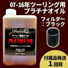 【らくらく定期便】07-16年ツーリング【プラチナオイル】セット　フィルター：ブラック【付属品発送希望：1回目】