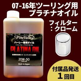 【らくらく定期便】07-16年ツーリング【プラチナオイル】セット　フィルター：クローム【付属品発送希望：1回目】