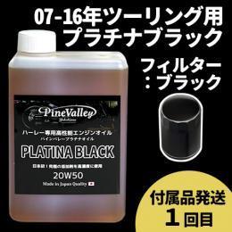 【らくらく定期便】07-16年ツーリング【プラチナブラック】セット　フィルター：ブラック【付属品発送希望：1回目】