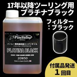 【らくらく定期便】17年以降ツーリング【プラチナブラック】セット　フィルター：ブラック【付属品発送希望：1回目】