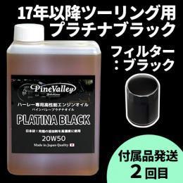 【らくらく定期便】17年以降ツーリング【プラチナブラック】セット　フィルター：ブラック【付属品発送希望：2回目】