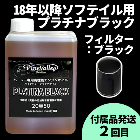 【らくらく定期便】18年以降ソフテイル【プラチナブラック】セット　フィルター：ブラック【付属品発送希望：2回目】