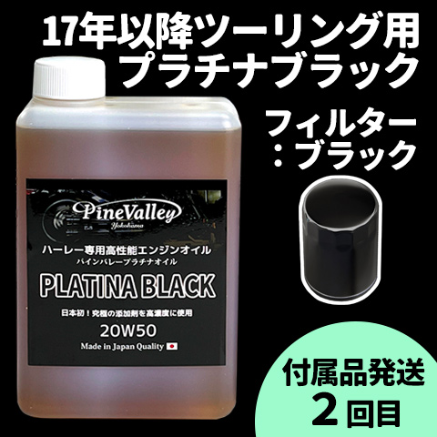 【らくらく定期便】17年以降ツーリング【プラチナブラック】セット　フィルター：ブラック【付属品発送希望：2回目】