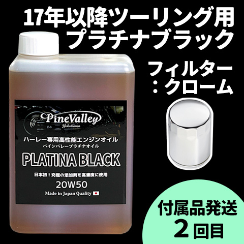 【らくらく定期便】17年以降ツーリング【プラチナブラック】セット　フィルター：クローム【付属品発送希望：2回目】